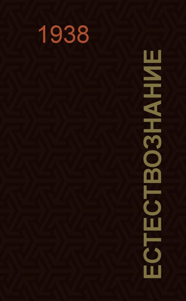 Естествознание : пажанчы шк. учеб. П. 1