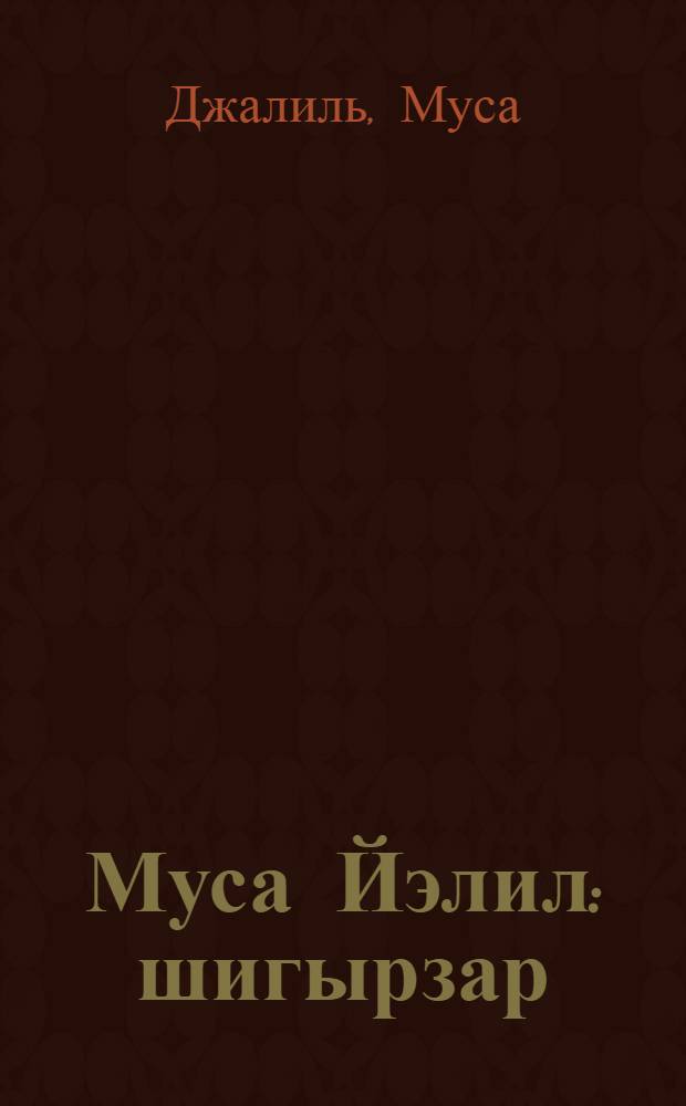 Муса Йэлил : шигырзар = Стихи.