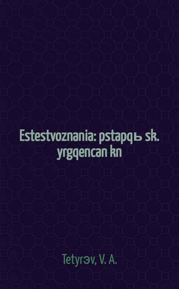 Estestvoznania : pstapqь sk. yrgqencan kn = Естествознание