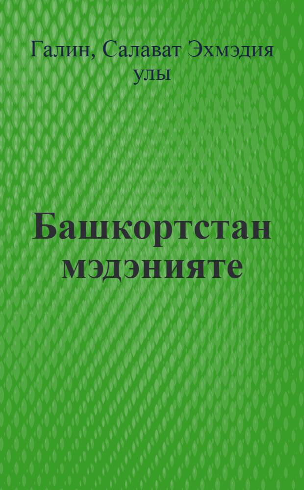 Башкортстан мэдэнияте : 8 с-ф өчен д-лек = Культура Башкортостана