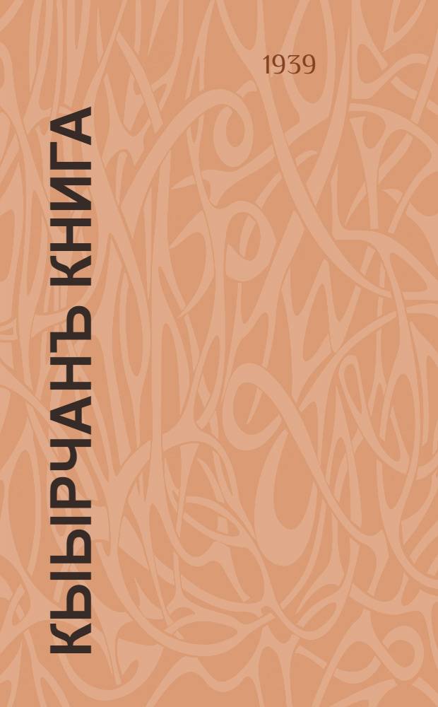 Кыырчанъ книга : пажанчы школдынъ.. = Книга для чтения