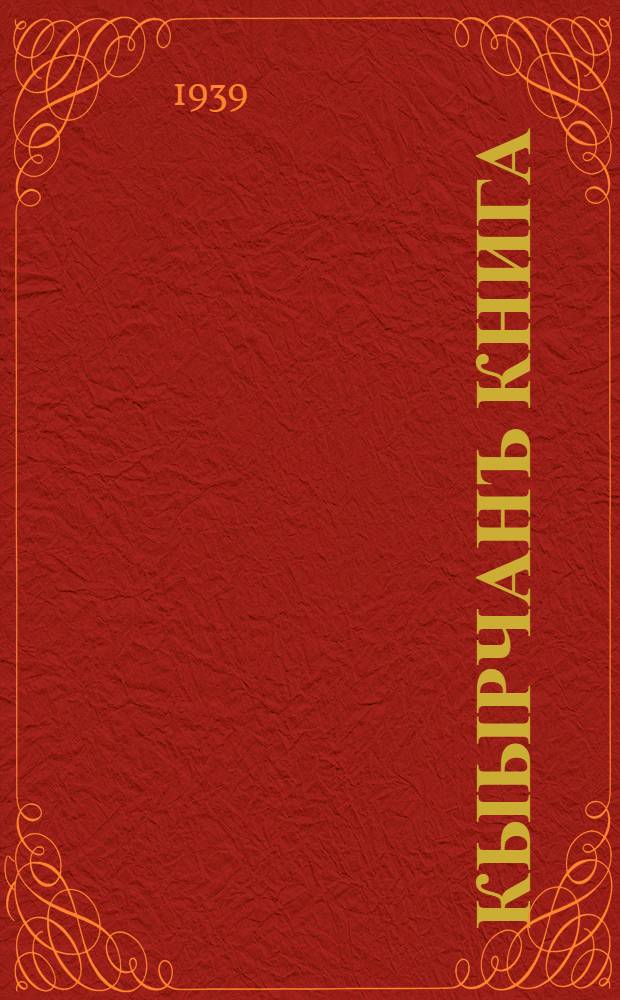Кыырчанъ книга : пажанчы школдынъ... Ч. 1