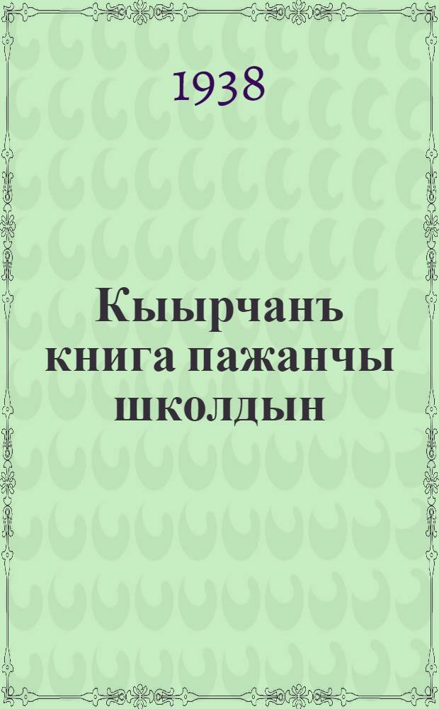 Кыырчанъ книга пажанчы школдын = Книга для чтения для начальной школы