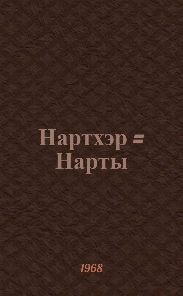 Нартхэр = Нарты : адыгэ эпос : томибл хъурэ текст угъоиргъэхэр : адыгский эпос : собрание текстов в 7 т
