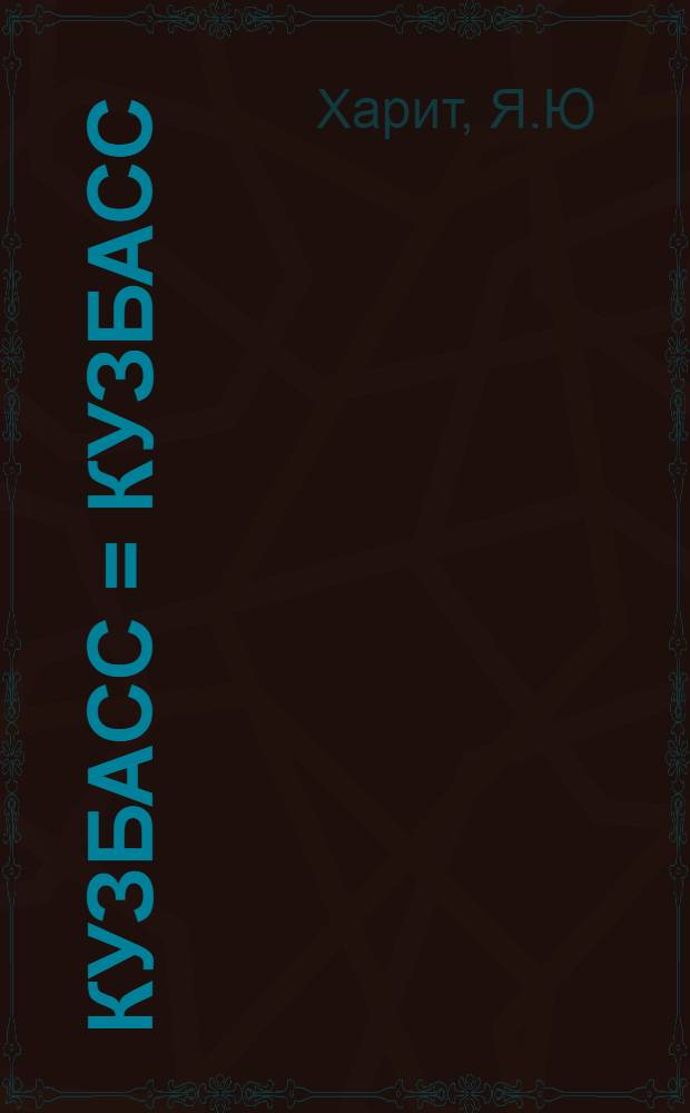 Кузбасс = Кузбасс