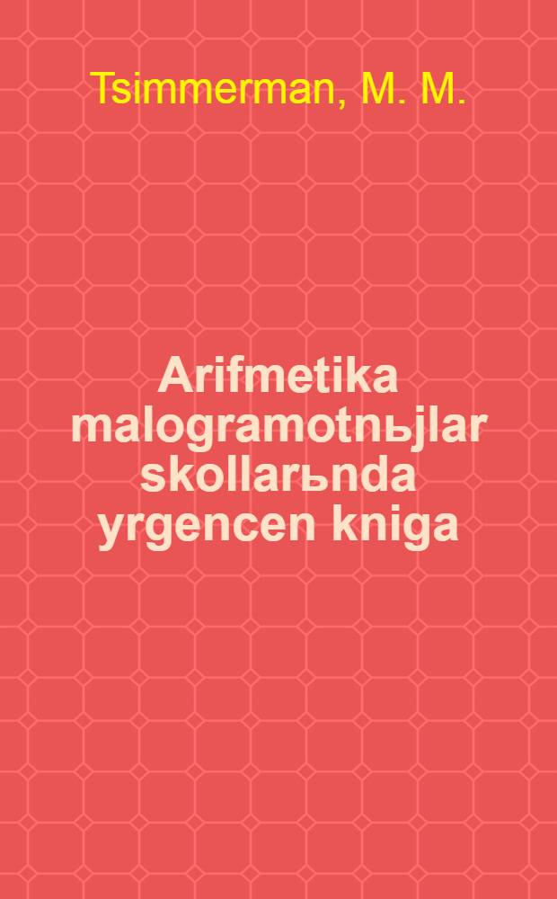 Arifmetika malogramotnьjlar skollarьnda yrgencen kniga = Арифметика