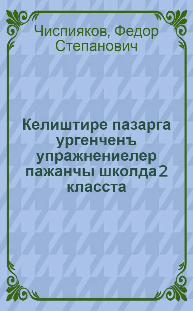 Келиштире пазарга ургенченъ упражнениелер пажанчы школда 2 класста = Упражнения по правописанию для 2 класса начальной школы