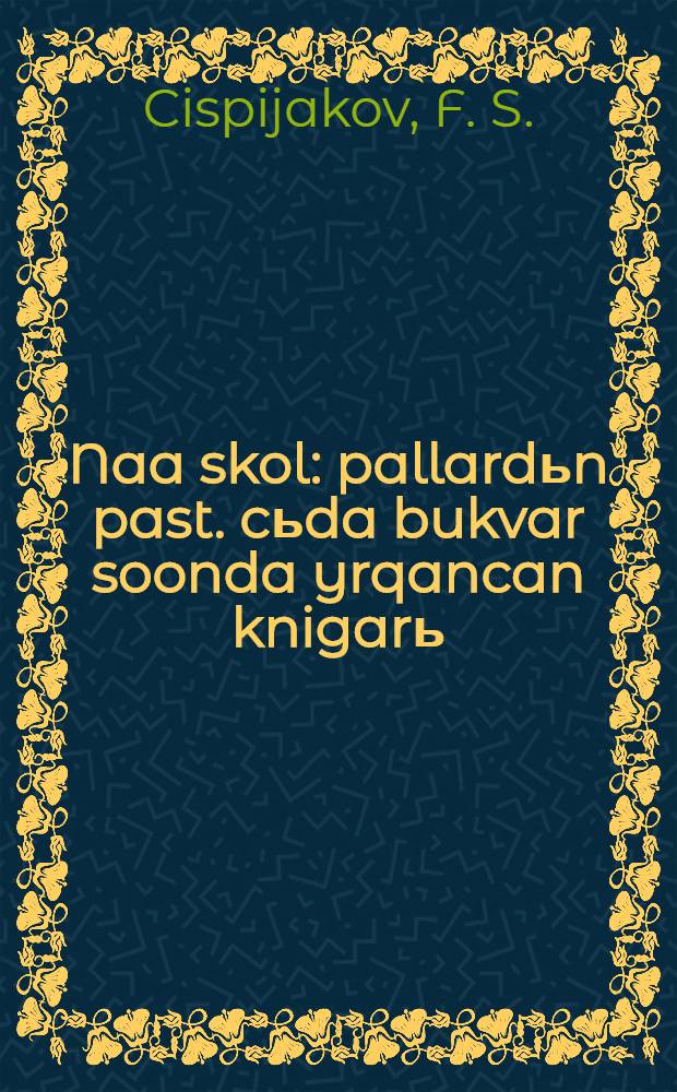 Naa skol : pallardьn past. cьda bukvar soonda yrqancan knigarь = Новая школа