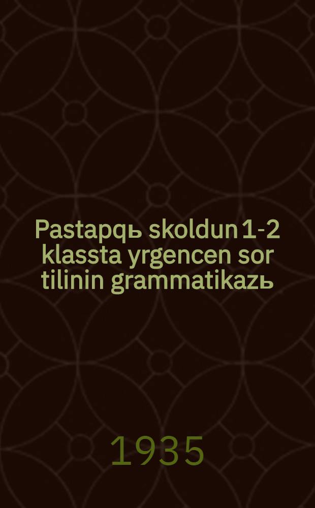 Pastapqь skoldun 1-2 klassta yrgencen sor tilinin grammatikazь = Учебная грамматика шорского языка для 1-2 классов начальной школы