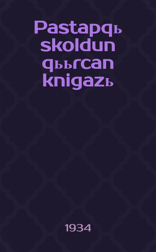 Pastapqь skoldun qььrcan knigazь = Книга для чтения для начальной школы