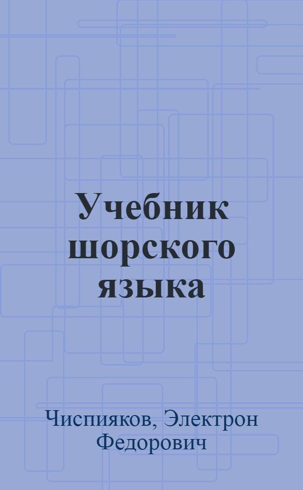 Учебник шорского языка : пособие для преподавателей и студентов