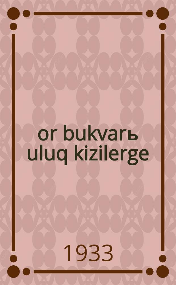 Şor bukvarь uluq kizilerge = Шорский букварь для взрослых