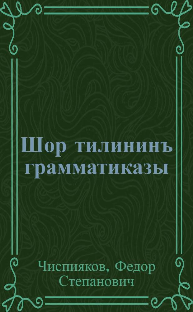 Шор тилининъ грамматиказы : паштапкы шк. 1-2 кл. ургенченъ = Грамматика шорского языка для 1-2 классов