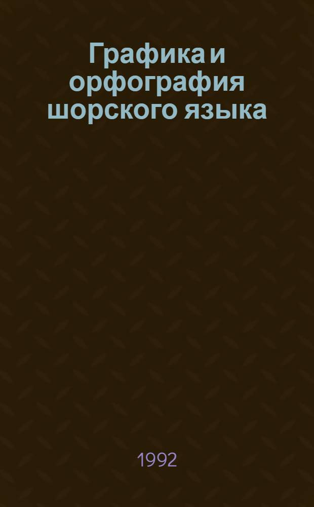 Графика и орфография шорского языка : учеб. пособие для студентов и преподавателей