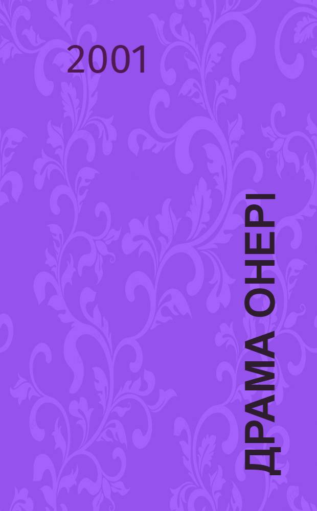 Драма онерi = [Искусство драмы]