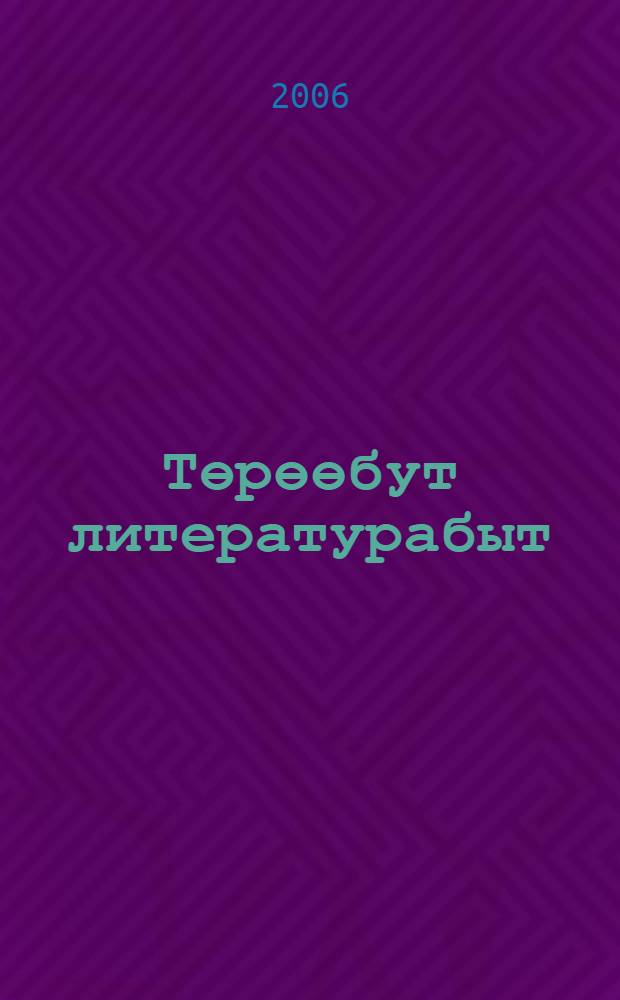 Төрөөбут литературабыт : 5 кылааска уөрэhэр учебник-хрестоматия = Родная литература