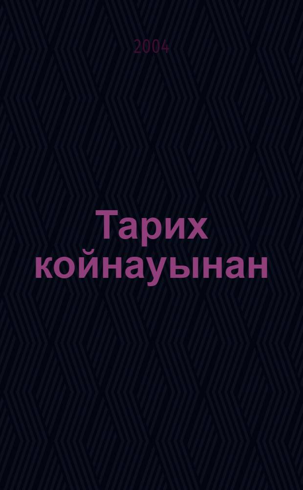 Тарих койнауынан : тарихи очерктер = [Исторические очерки]