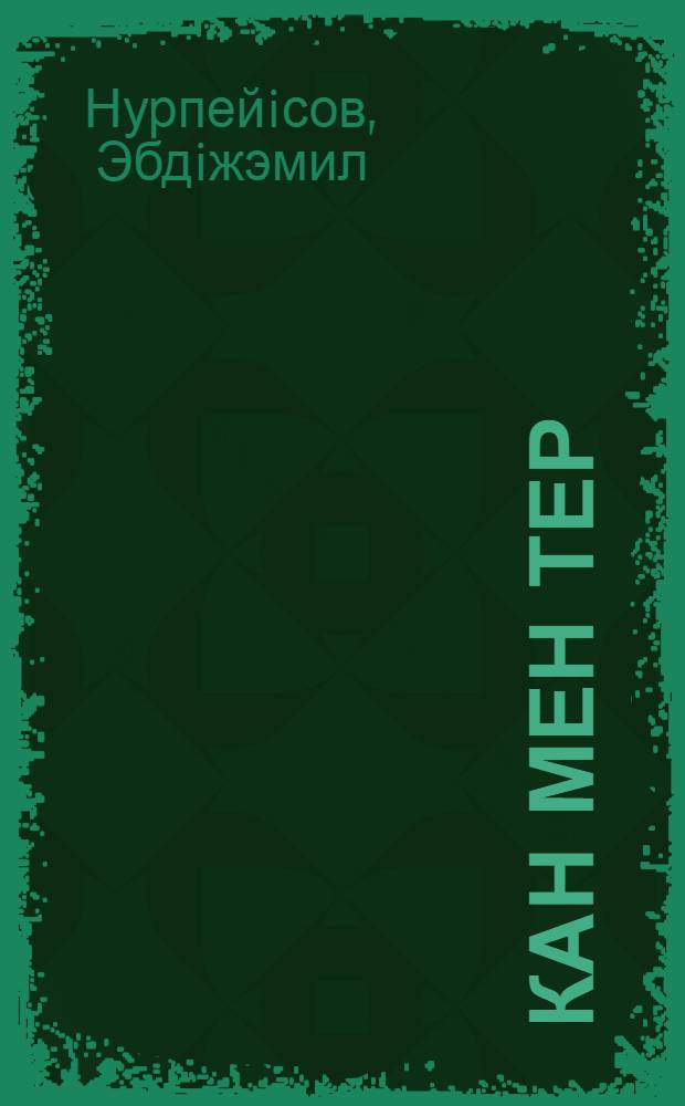 Кан мен тер = Кровь и пот