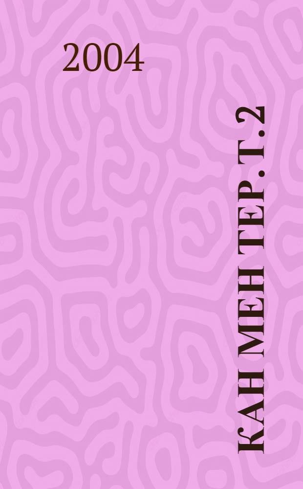 Кан мен тер. Т. 2