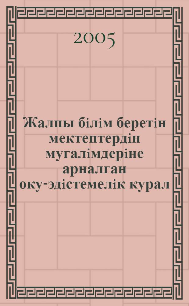 Жалпы бiлiм беретiн мектептердiн мугалiмдерiне арналган оку-эдiстемелiк курал = [Сборник диктантов