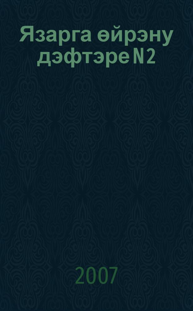 Язарга өйрэну дэфтэре N 2 : 1 нче с-ф : Башкортстан татар гомуми белем мэкт. өчен = Пропись N 2