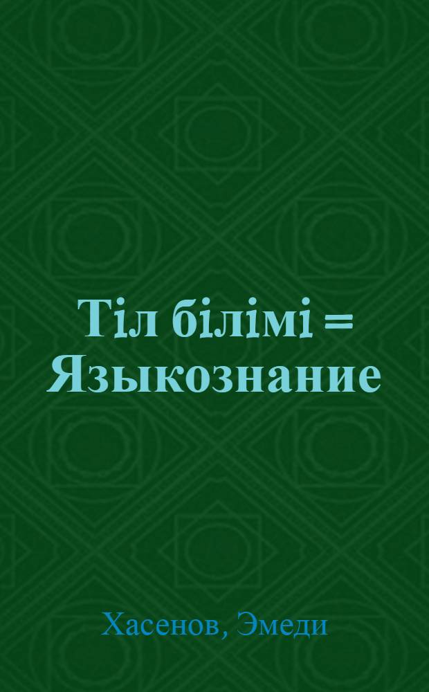 Тiл бiлiмi = [Языкознание]