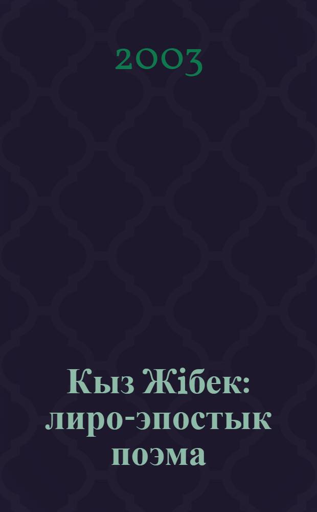 Кыз Жiбек : лиро-эпостык поэма = Кыз Жибек