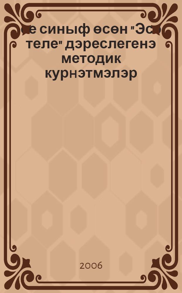 7-се синыф өсөн "Эсэ теле" дэреслегенэ методик курhэтмэлэр = Методическое руководство к учебнику "Родной язык" для 7 класса