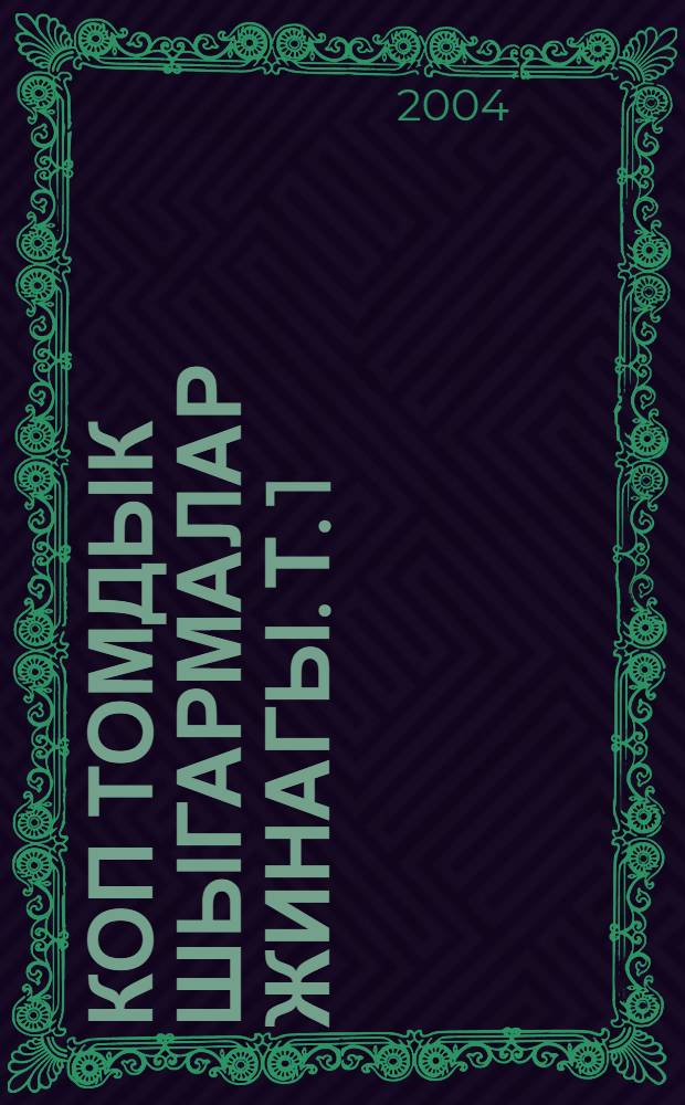 Коп томдык шыгармалар жинагы. Т. 1 : Энгiмелер