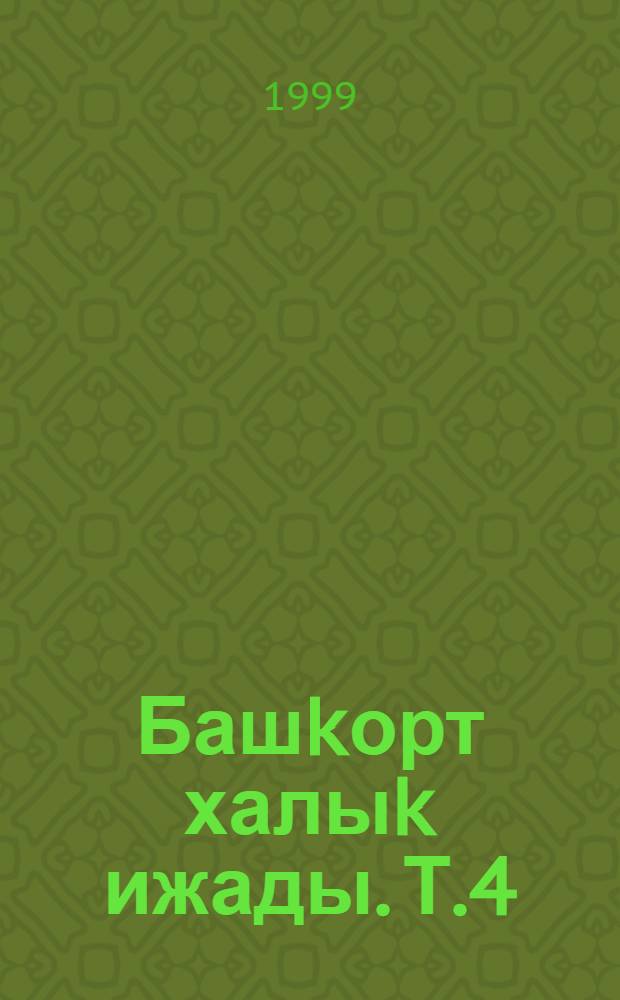 Башkорт халыk ижады. Т.4 : Эпос