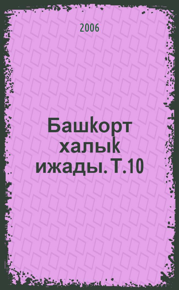 Башkорт халыk ижады. Т.10 : Мэkэлдэр hэм эйтемдэр