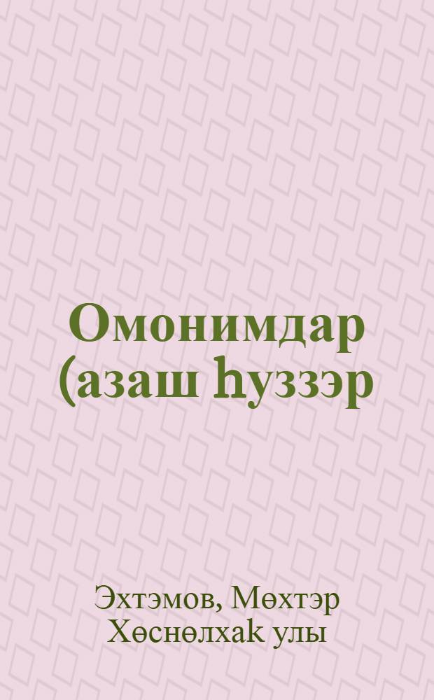 Омонимдар (азаш hуззэр) hузлеге = Словарь омонимов.