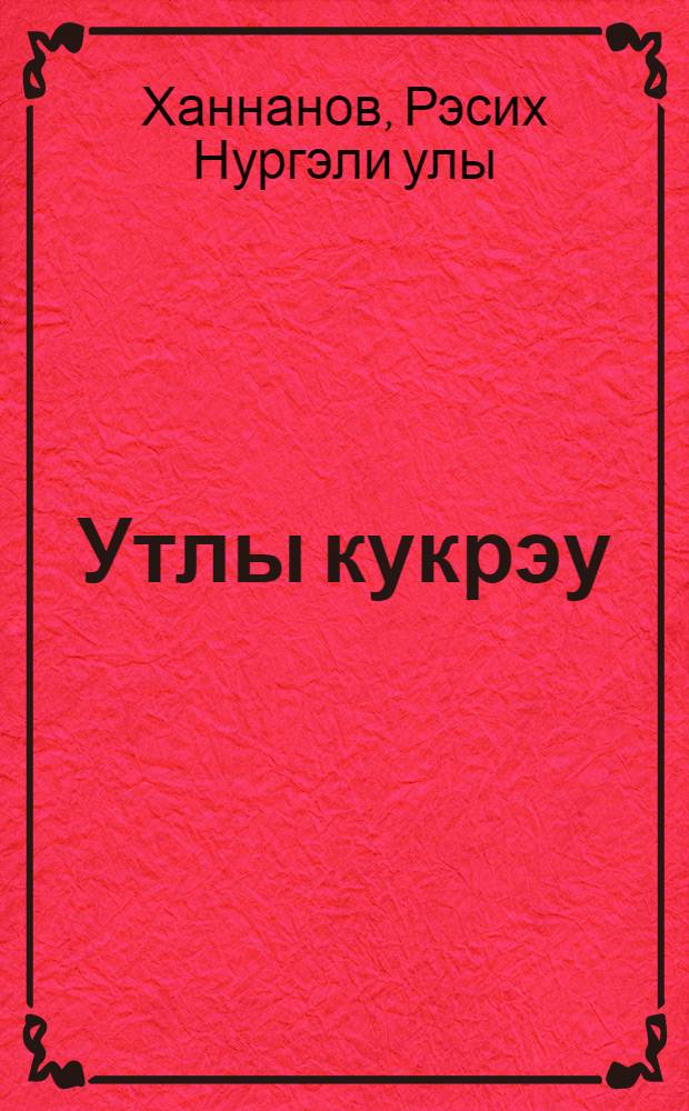 Утлы кукрэу : роман : 3 киç. = Раскаты грома