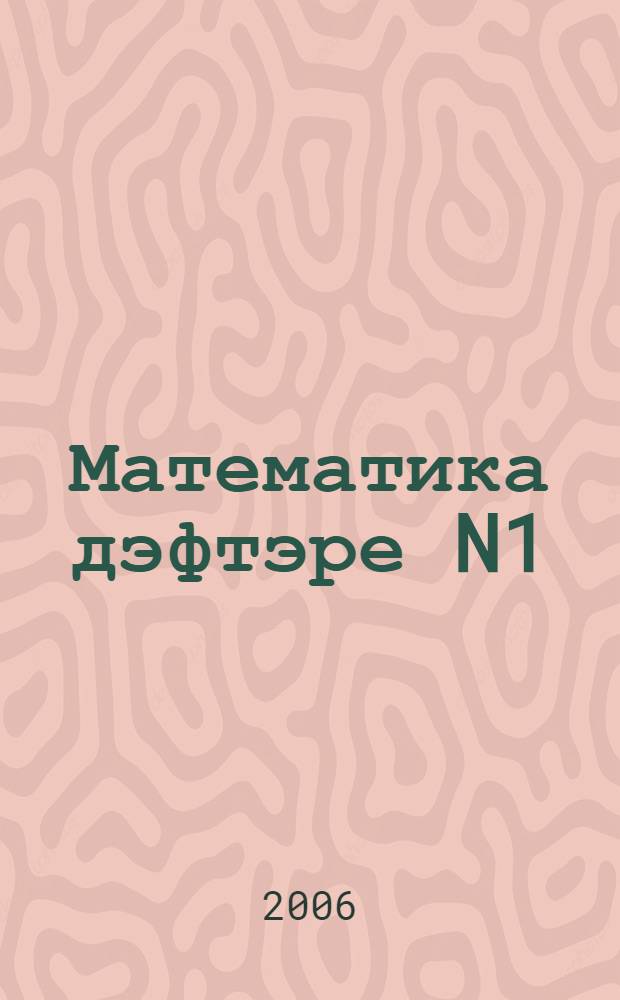Математика дэфтэре N1 : башл. мэкт. 1-се с-фы өсөн = Тетрадь по математике N1