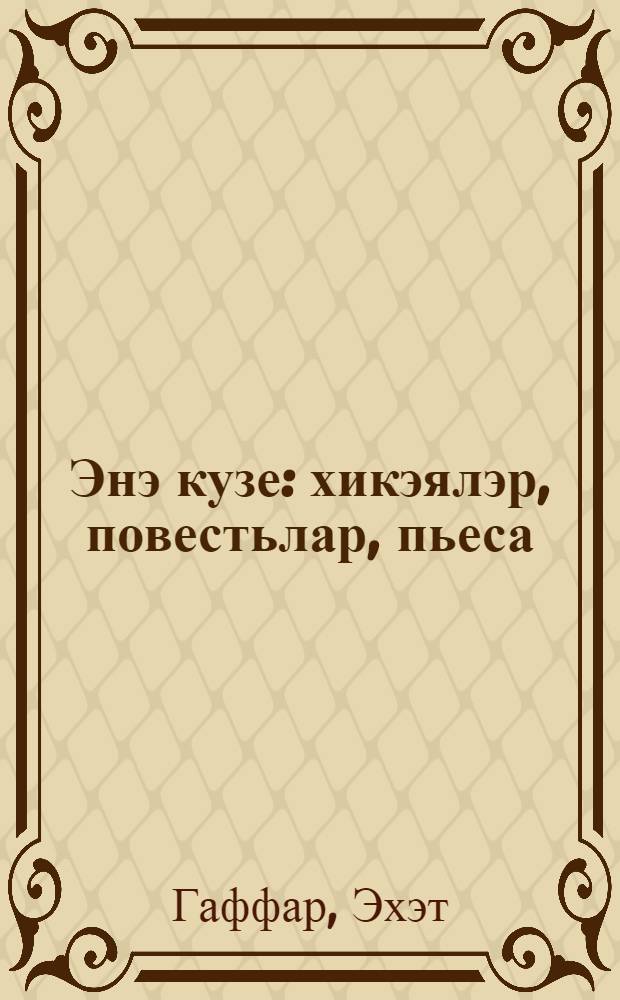 Энэ кузе : хикэялэр, повестьлар, пьеса = Глазок иглы
