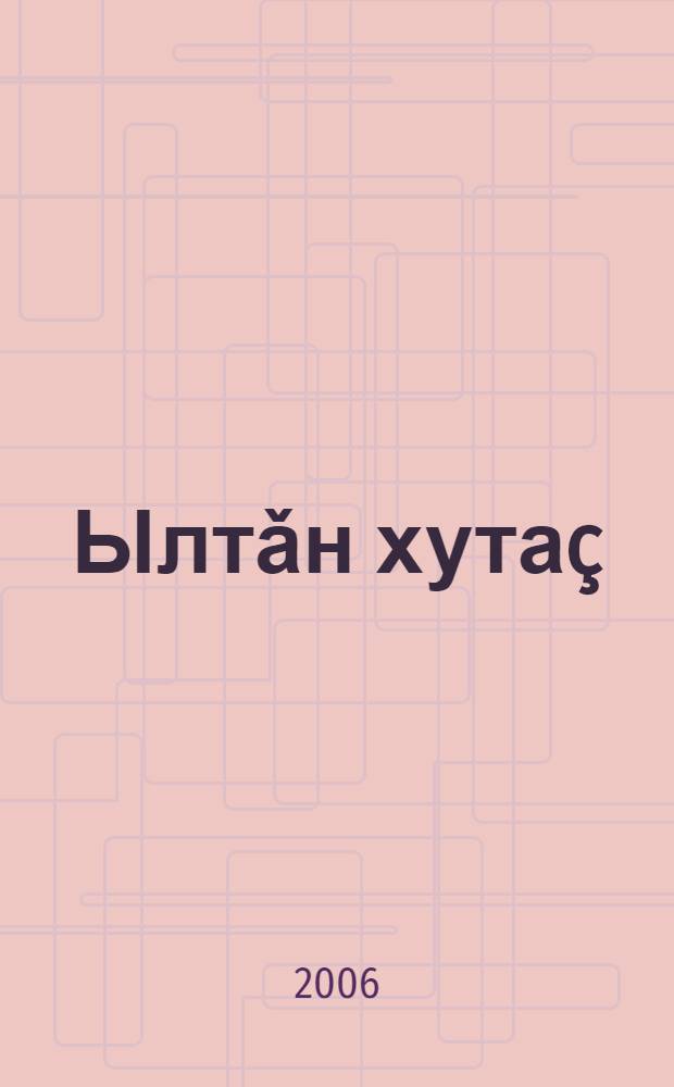 Ылтǎн хута&ccedil; : юмахсем = Золотая сумка