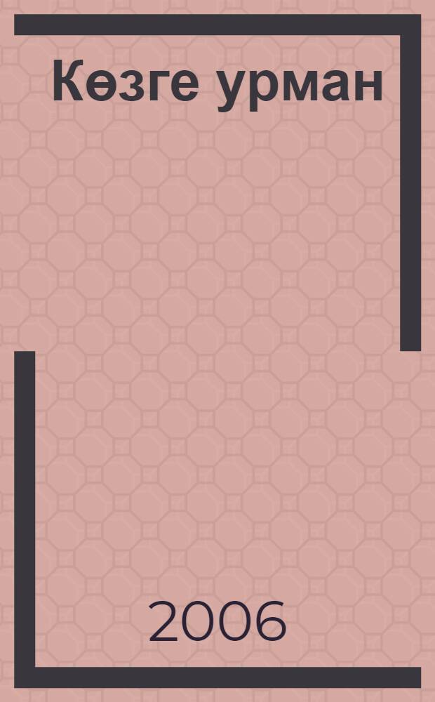 Көзге урман : шигырьлэр, жырлар = Осенний лес