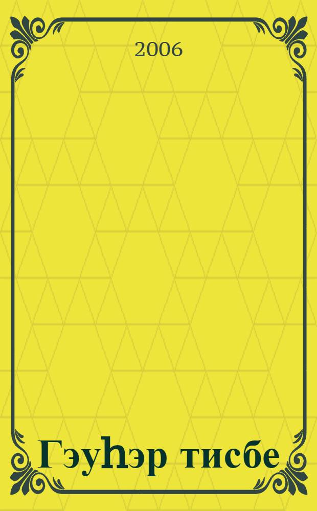 Гэуhэр тисбе : hынамыштар, эйтемдэр, афоризмдар = Янтарные четки