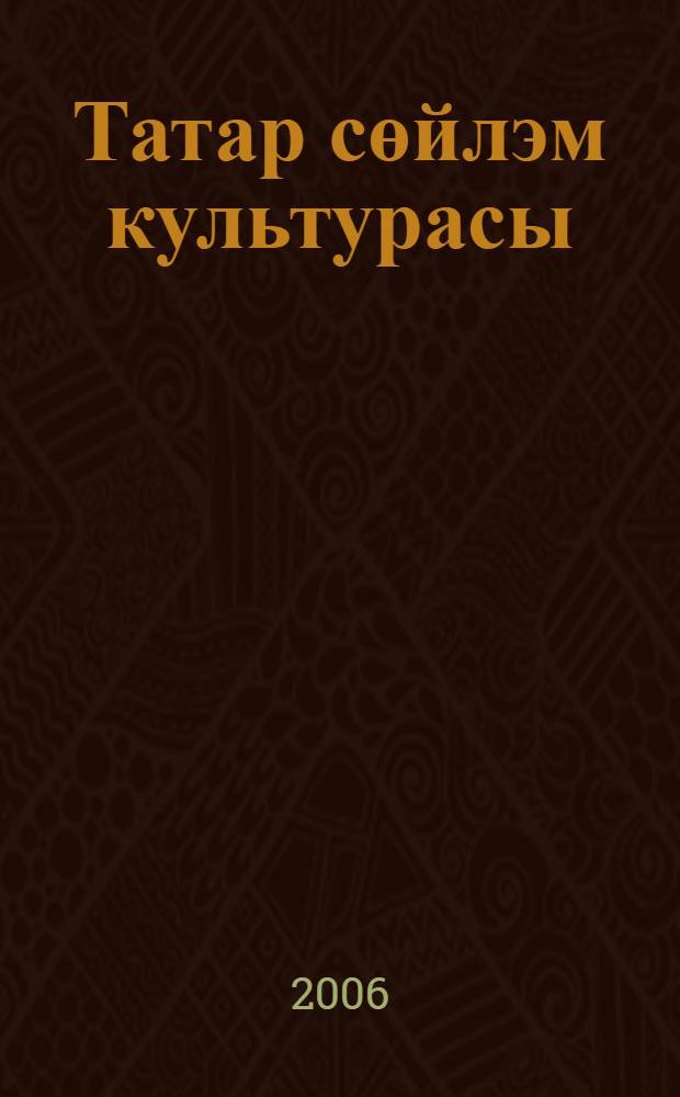Татар сөйлэм культурасы: орфоэпия, дикция : (уку ярд.) = Культура татарской речи: орфоэпия, дикция.