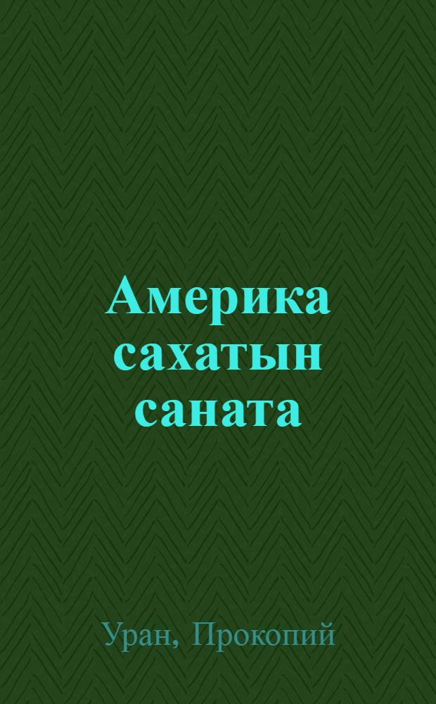 Америка сахатын саната = Наш земляк в Америке.