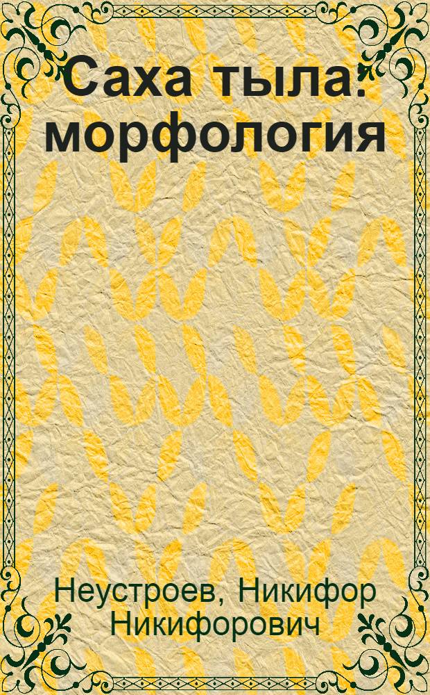 Саха тыла : морфология : 6-с кылааска уорэнэр кинигэ = Якутский язык
