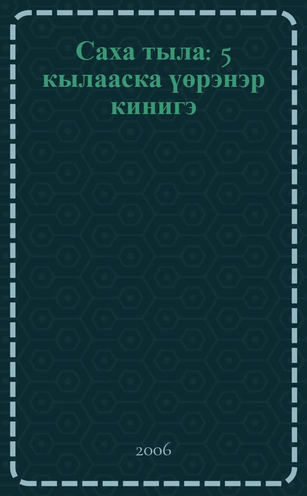 Саха тыла : 5 кылааска үөрэнэр кинигэ = Якутский язык