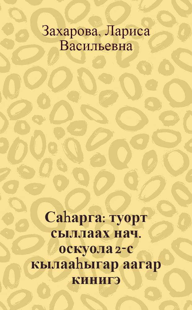 Саhарга : туорт сыллаах нач. оскуола 2-с кылааhыгар аагар кинигэ = Заря