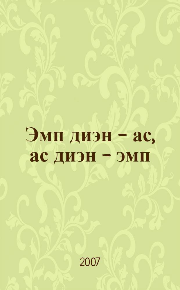 Эмп диэн - ас, ас диэн - эмп = Пища как лекарство, лекарство как пища