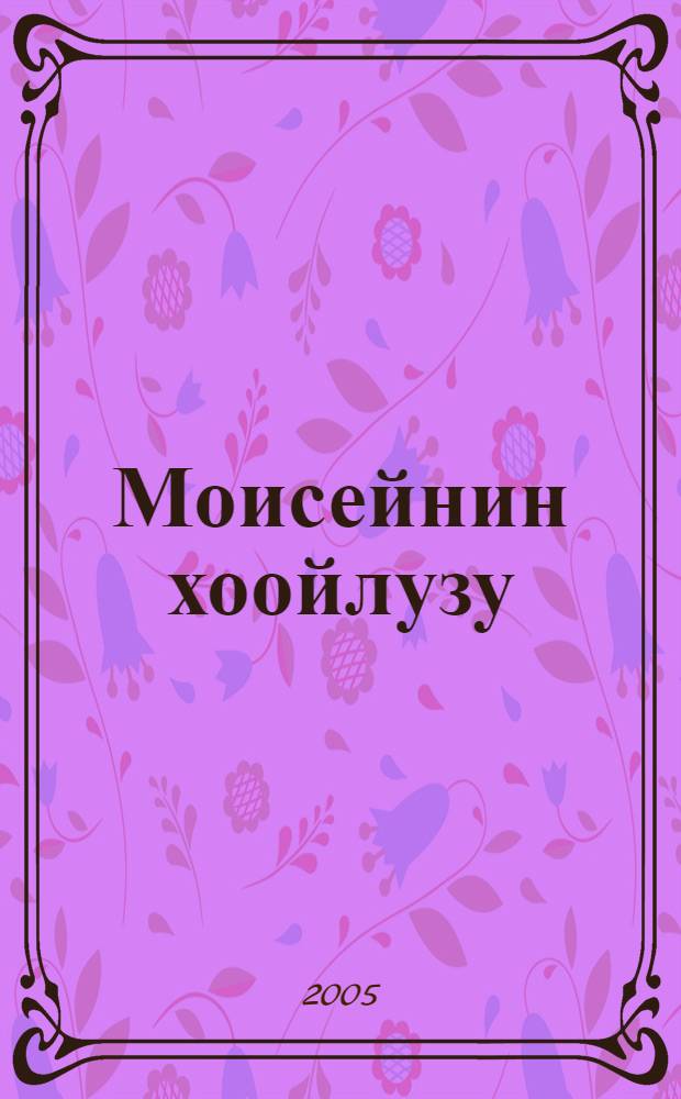 Моисейнин хоойлузу; Ыдыктыг ырлар; Угаадыглыг чугаалар = Пятикнижие; Псалтирь; Притчи