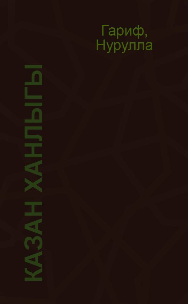 Казан ханлыгы : (оешу тарихы, идарэ системасы, администрат. буленеше hэм феодал вассаллык мөнэсэбэтлэре. Чаллы олысы мисалында) = Казанское ханство