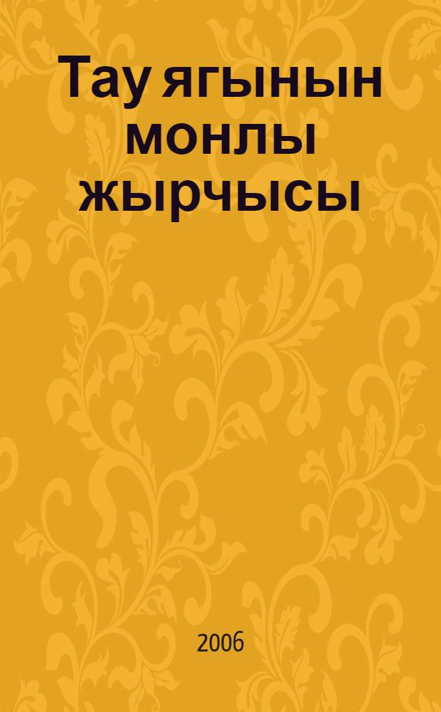 Тау ягынын монлы жырчысы = Жизнь и песни Сары Садыковой.