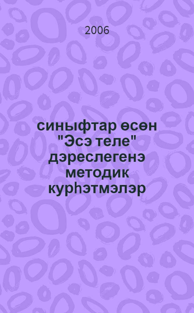 8-9 синыфтар өсөн "Эсэ теле" дэреслегенэ методик курhэтмэлэр : уkытыусы өсөн kулланма = Методическое руководство к учебнику "Родной язык" для 8 - 9 классов