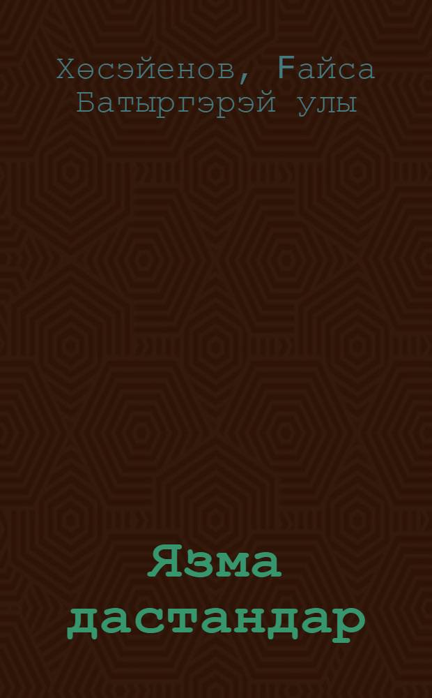 Язма дастандар = Письменные дастаны.