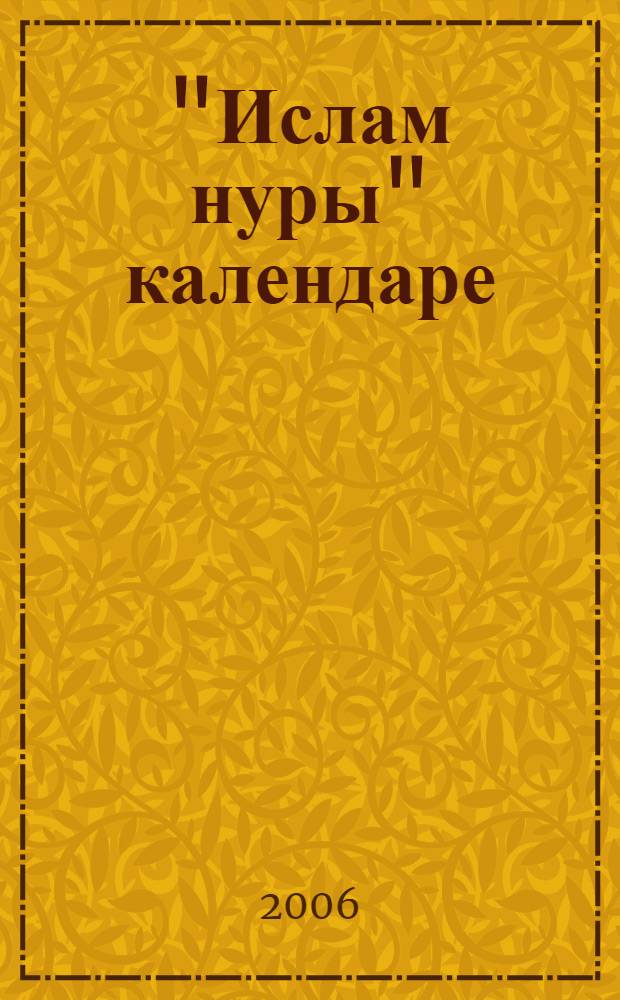 "Ислам нуры" календаре = [Календарь "Свет ислама"].